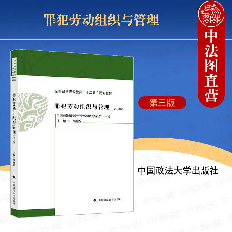 正版罪犯劳动组织与管理第三版第3版周雨臣政法 2023新版法律教材全国司法职业教育“十二五”规划教材基础理论与工作任务