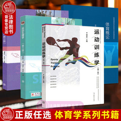 正版任选体育学系列书籍