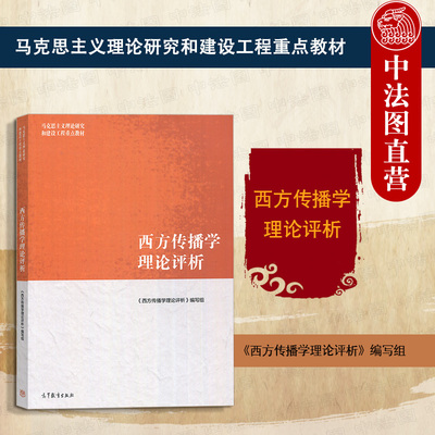 西方传播学理论评析马工程教材