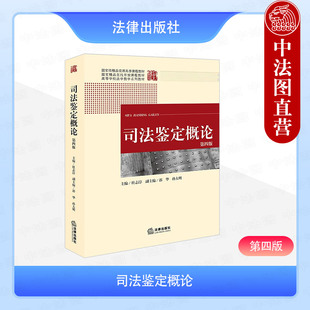 正版 司法鉴定概论 第四版第4版 杜志淳 法律出版社 法学侦查学刑事技术司法会计司法鉴定学大学本科考研教材 司法鉴定人培训学习