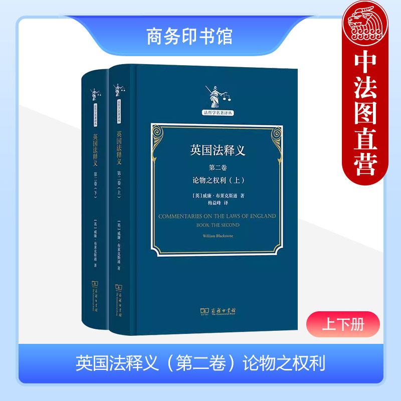 英国法释义 第二卷 论物之权利 上下册