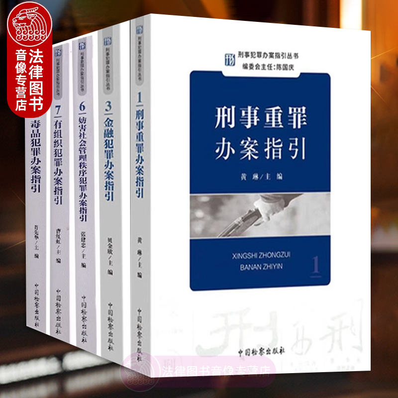正版5本 刑事重罪办案指引+金融犯罪办案指引+有组织犯罪办案指引+妨害社会管理秩序犯罪办案指引+毒品犯罪办案指引 法律实务书籍