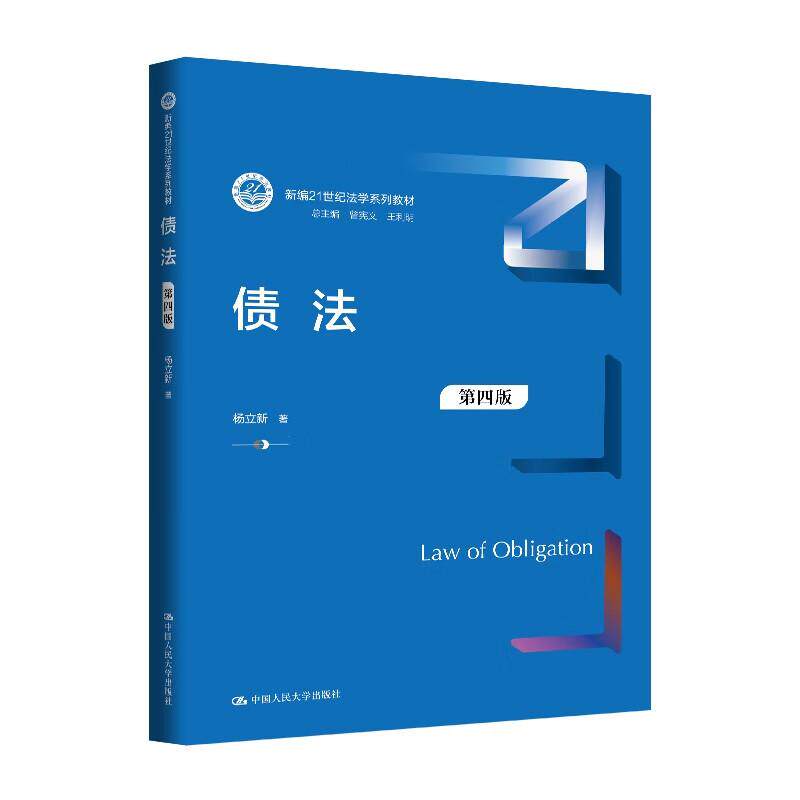 正版 债法 第四版第4版 杨立新 大学本科考研债法教材教科书人大蓝皮法学系列教材 债法体系合同法规则 无因管理不当得利 人民大学