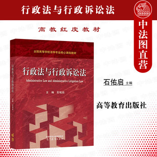 正版 行政法与行政诉讼法 石佑启 高等教育出版社 高教红皮行政法行政诉讼法大学本科考研教材 行政理论学说法律规范 行政法治实践