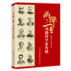 两弹一星 社 功勋科学家传略 国家行政学院出版 9787515028378 青海两弹一星干部学院 正版