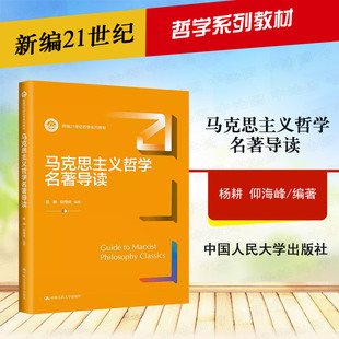 大学本科考研教科书 人民大学 杨耕 正版 哲学教材 唯物主义历史观 马克思主义哲学名著导读 马克思主义哲学基本观点历史规律原理