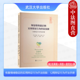 实用辩证行为疗法技能 情绪调节 武汉大学 心理学健康 恢复情绪稳定 辩证行为疗法 12周辩证行为疗法手册 人际效能 正版 麦克比