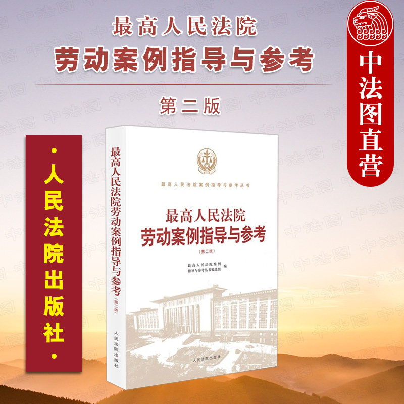 正版 最高人民法院劳动案例指导与参考第二版 人民法院出版社 中华人民共和国劳动法与劳动争议处理案例分析 劳动关系法律实务书籍高性价比高么？