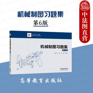 正版 机械制图习题集 第六版 叶军雷蕾 高等教育出版社 高等学校近机类非机类专业机械制图大学本科考研教材教辅 计算机绘图
