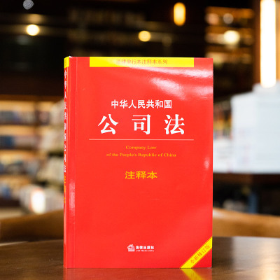 正版 2024年上市 中华人民共和国公司法注释本 法律出版社 公司法注释法律法规 公司法工具书 法律单行本注释本系列9787519787912