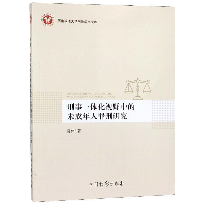 正版刑事一体化视野中的未成年人罪刑研究陈伟西南政法大学刑法学术文库刑事规则累犯制度缓刑制度中国检察出版社