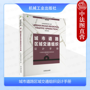 正版 城市道路区域交通组织设计手册 公安部交通管理科学研究所 机械工业出版社 交通管理部门大专院校科研院所设计咨询公司参考书