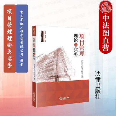 项目管理理论与实务法律出版社