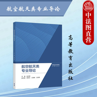 航空航天类专业导论 航空航天类专业大学本科考研教材教科书 姚卫星 社 飞行器设计制造动力环境生命保障工程 高等教育出版 正版