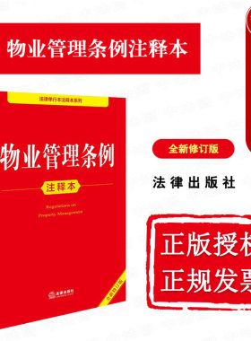 物业管理条例注释本全新修订版