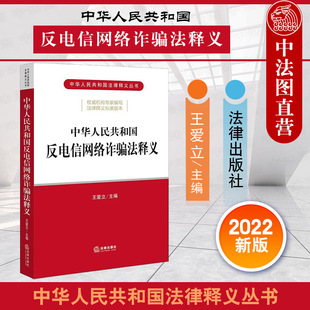 社 法律读物 王爱立 法律出版 中华人民共和国反电信网络诈骗法释义 电信金融互联网领域诈骗 正版 信息网络犯罪法律释义 2022新书