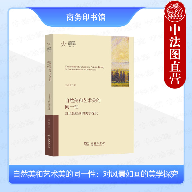 正版 自然美和艺术美的同一性：对风景如画的美学探究 王中原 商务印书馆 9787100233071