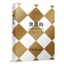 界黑幕纪实类时尚 时尚 奢侈品市场 重庆大学出版 社 读物 黛娜托马斯 9787568902083 奢侈品牌发家史 正版 骄奢购物史 奢侈 新型