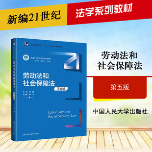 正版 劳动法和社会保障法 第五版 林嘉 中国人民大学出版社 新编21世纪法学系列教材 劳动法学大学本科考研教材教科书 社保法