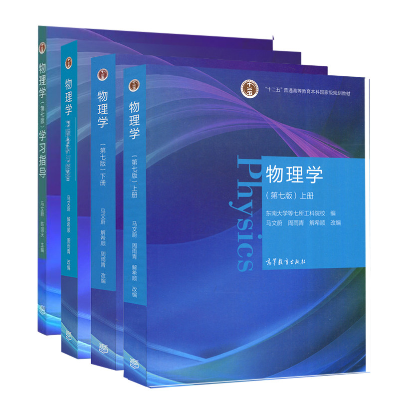 4本套 东南大学 物理学 马文蔚 第七版7版 上下册+习题分析与解答+学习指导 高等教育出版社 辅导及习题精解大学物理学考研辅导书
