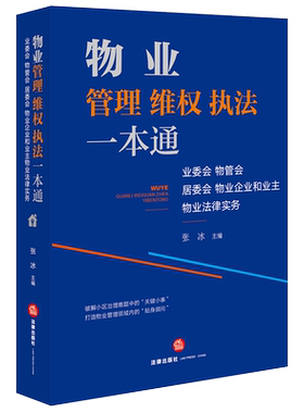 正版 物业管理维权执法一本通 业委会物管会居委物业企业和业主物业法律服务 张冰 法律基础实务参考书 业主维权常用文书制度规范