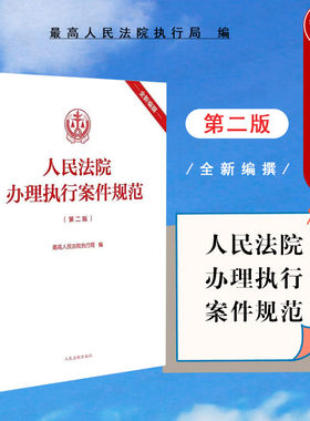 任选正版 人民法院办理执行案件规范 第二版 人民法院出版社 基层一线办案执行案件规范法律司法解释条文主旨注释指导案例请示答复