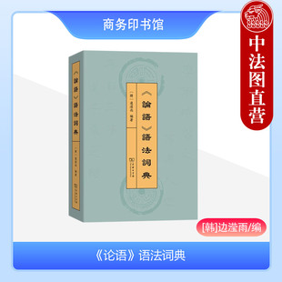 参考工具书 语法词典 硏究 边滢雨 韩 论语 词汇和语法 正版 商务印书馆 2023新书 词汇和语 先秦文献