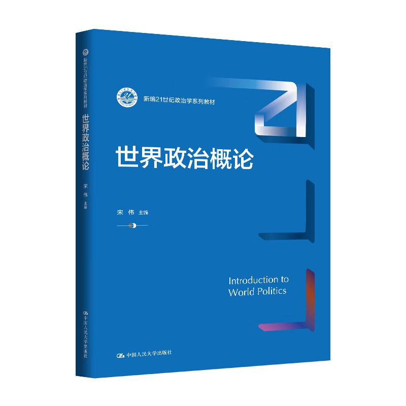 正版 世界政治概论 宋伟 人大蓝皮政治学系列教材大学本科考研教科书 国家政治基本制度规范 世界政治研究格局 中国人民大学出版社图片