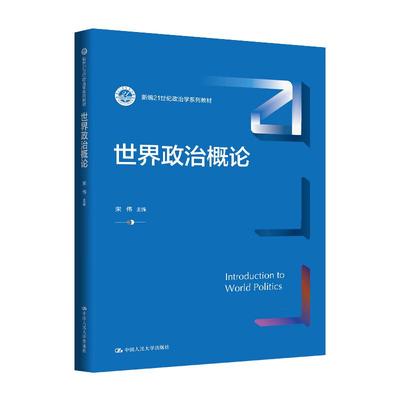 正版 世界政治概论 宋伟 人大蓝皮政治学系列教材大学本科考研教科书 国家政治基本制度规范 世界政治研究格局 中国人民大学出版社