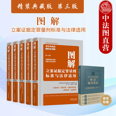 正版 图解立案证据定罪量刑标准与法律适用 精装典藏版 第三版 中国法治 赠中华人民共和国刑法随身笔记含刑法修正案(十二)