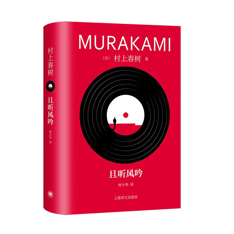 正版 且听风吟 (日)村上春树 上海译文出版社 9787532793129