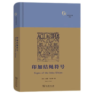 正版 印加结绳符号 （美）乌尔顿 文字与文明译丛 帮助读者解读神秘的结绳符号 商务印书馆 9787100187183