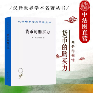 费雪 购买力 正版 关系 它 决定及其与信贷利率和危机 商务印书馆 货币 汉译世界学术名著丛书 货币购买力变化历史经济学理论