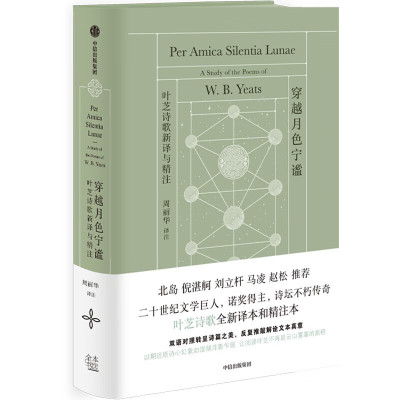 正版 穿越月色宁谧：叶芝诗歌新译与精注 周丽华 中信出版社 9787521761788