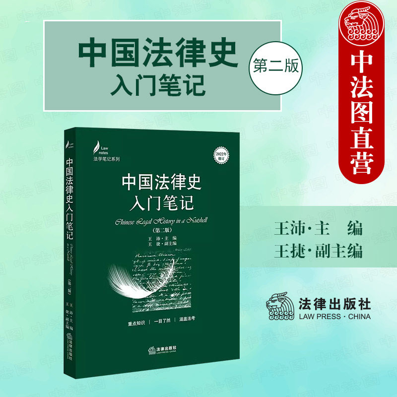 中国法律史入门笔记第二版图片