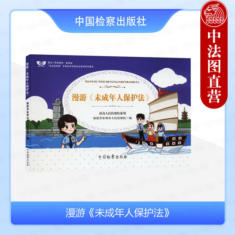 正版 漫游未成年人保护法 最高人民检察院教育部法治进校园全国巡讲活动法治宣传系列图书 中国检察出版社 9787510229282