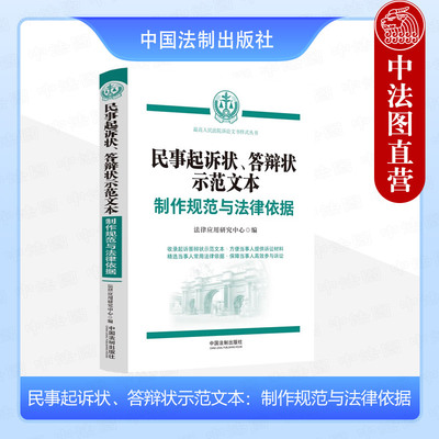 正版 民事起诉状 答辩状示范文本 制作规范与法律依据 最高人民法院诉讼文书样式丛书 当事人民事纠纷领域律师参考书法律文书