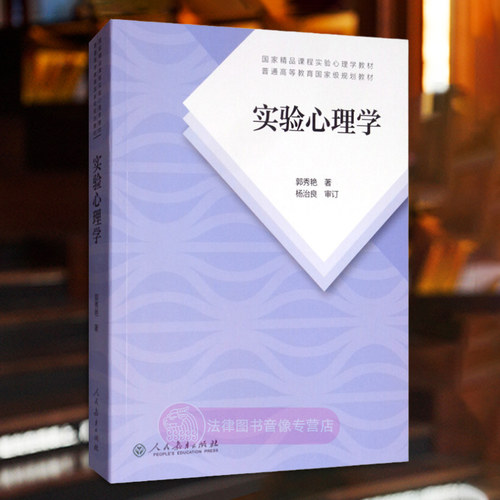 实验心理学人民教育出版社