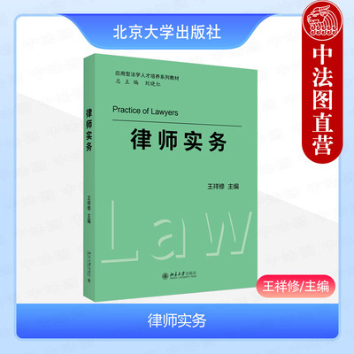 正版 律师实务 王祥修 北京大学出版社 法律尽职调查实务企业法律顾问实务仲裁实务检察官法官思维思考刑事案件 法学大学教材书籍
