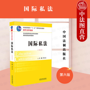 正版 国际私法（第六版） 刘仁山 中国法制 9787509396797