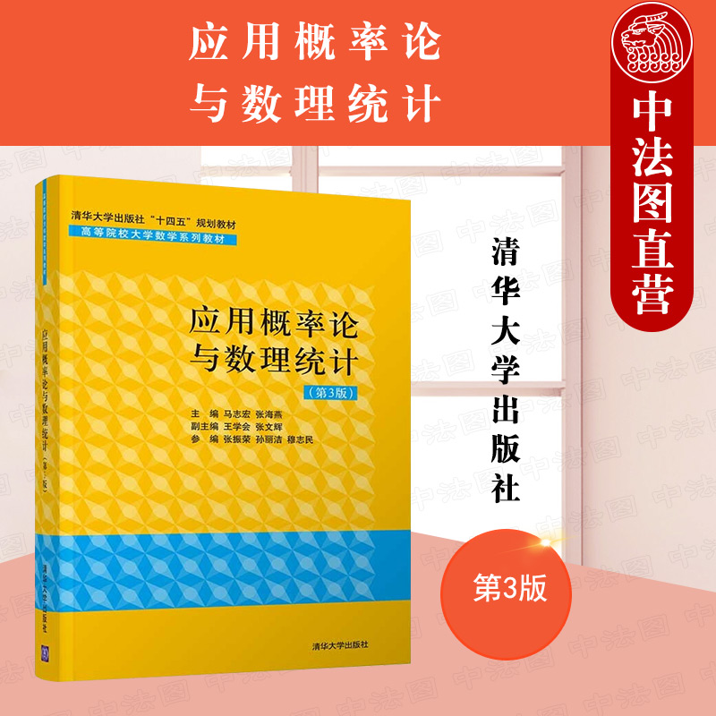 正版 应用概率论与数理统计 第3版第三版 马志宏 清华大学出版社 数学与应用数学概率论教材 随机事件及其概率方差分析与回归分析