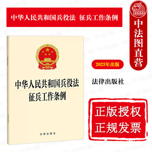 正版 中华人民共和国兵役法 征兵工作条例 法律社 法律法规单行本工具书 士兵军官现役预备役战时兵员动员服役待遇退役军人安置