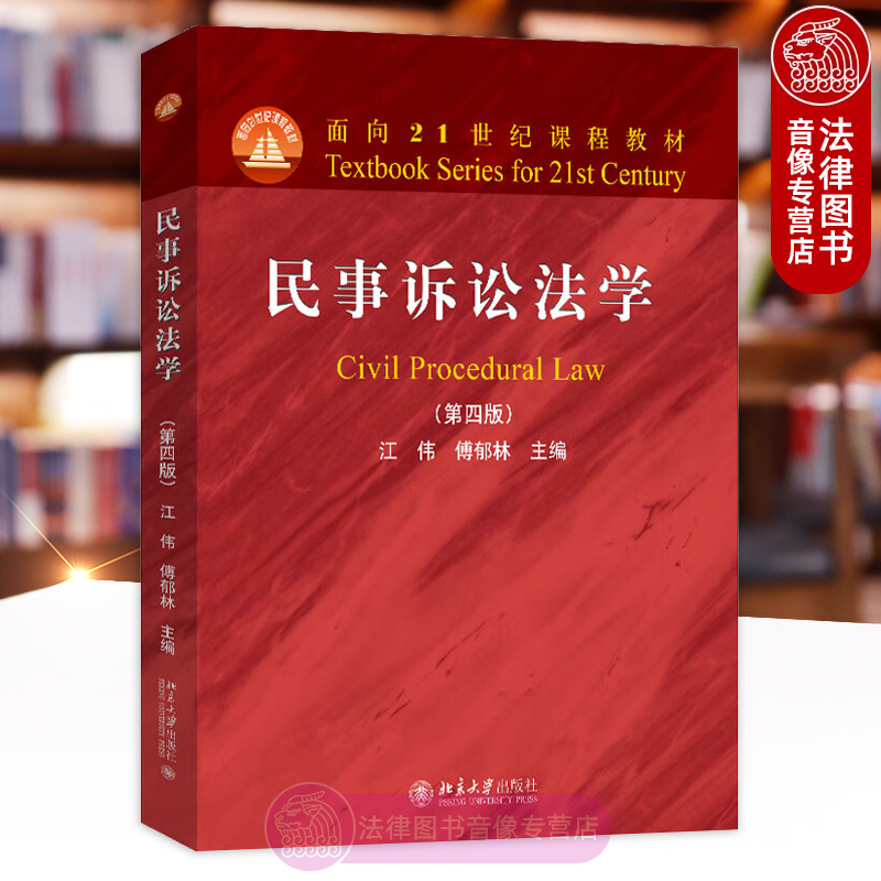 民事诉讼法学 第四版 江伟 傅郁林
