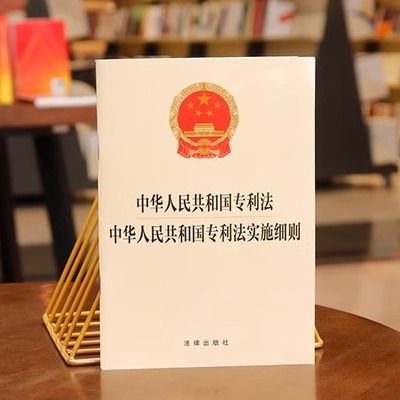 4中华人民共和国专利法