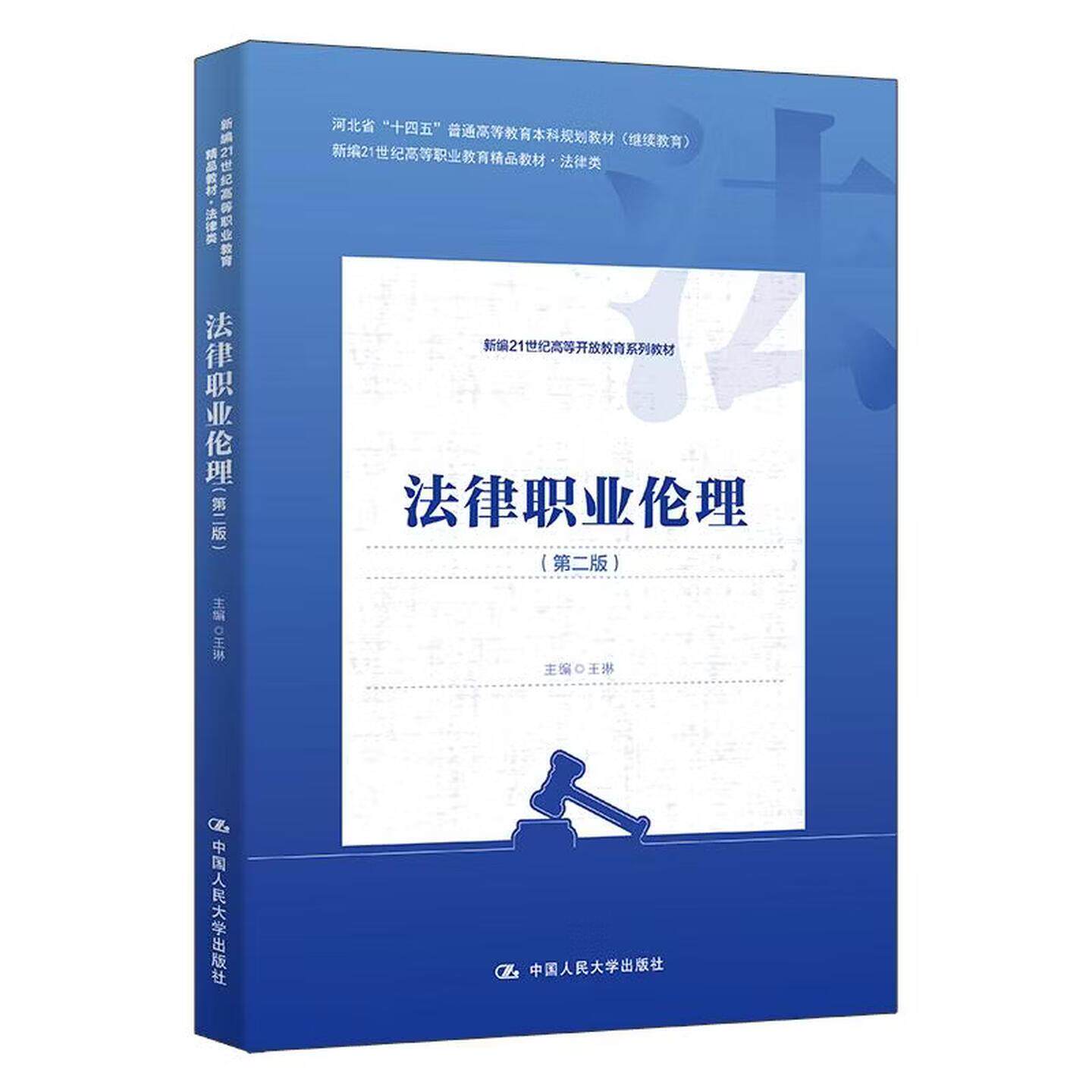 正版 法律职业伦理 第二版第2版 王琳 高职高专院校法律类法学专业专科本科教材教科书 法官检察官律师公证员职业伦理 人民大学