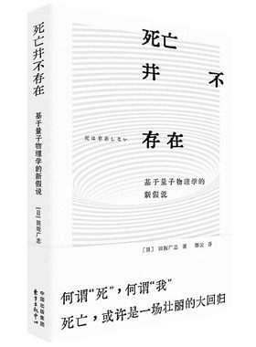 正版 死亡并不存在 基于量子物理学的新假说 田坂广志 量子真空理论 意识死亡之谜 生命尽头终点 死后世界零点场假说 东方出版中心