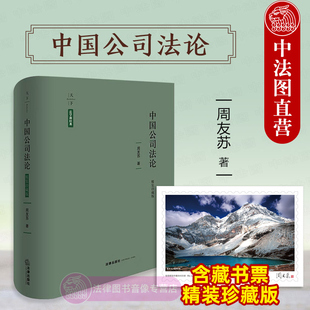 【含藏书票】精装珍藏版 中国公司法论 周友苏 法律出版社天下系列 中国公司法立法实践学术研究 2024新公司法律制度