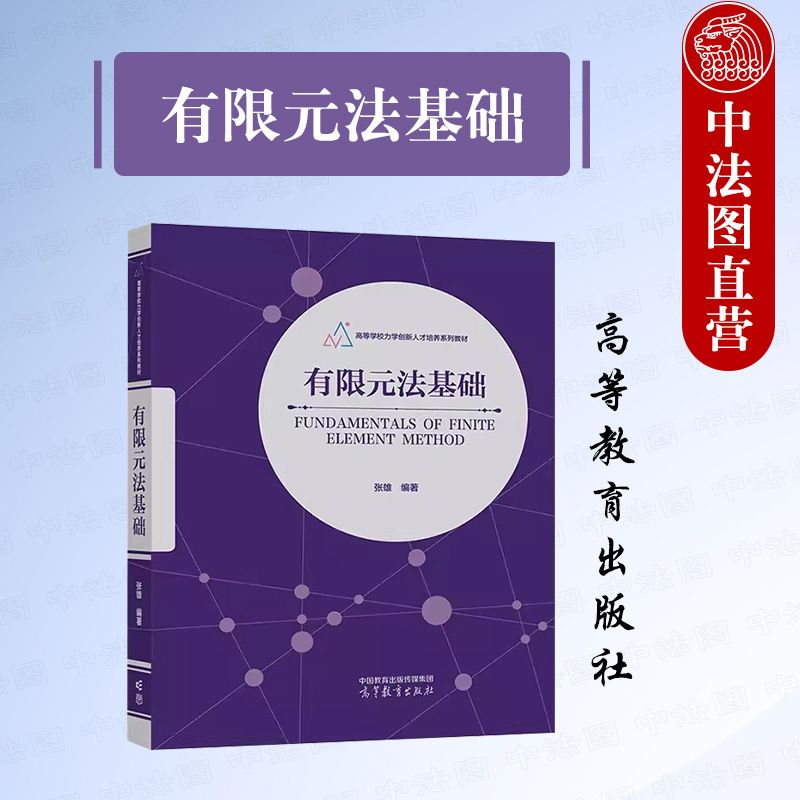 正版 有限元法基礎(chǔ) 張雄 高等教育出版社 力學機械航空航天土木水利專業(yè)有限元法大學本科考研教材 有限元程序設(shè)計方法數(shù)學理論