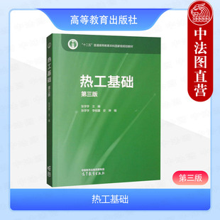 正版 热工基础 第三版第3版 张学学 高等教育出版社 高等学校非能源动力类专业热工基础热工学工程热力学传热学大学本科考研教材