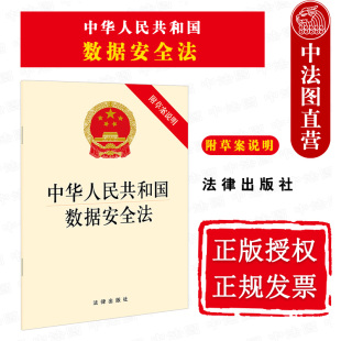 国家安全领域重要组成部分 法律社 数据领域基础性法律 中华人民共和国数据安全法 附草案说明 2021新版 数据安全法规单行本 正版